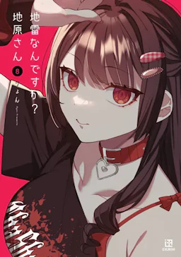 第8巻の表紙