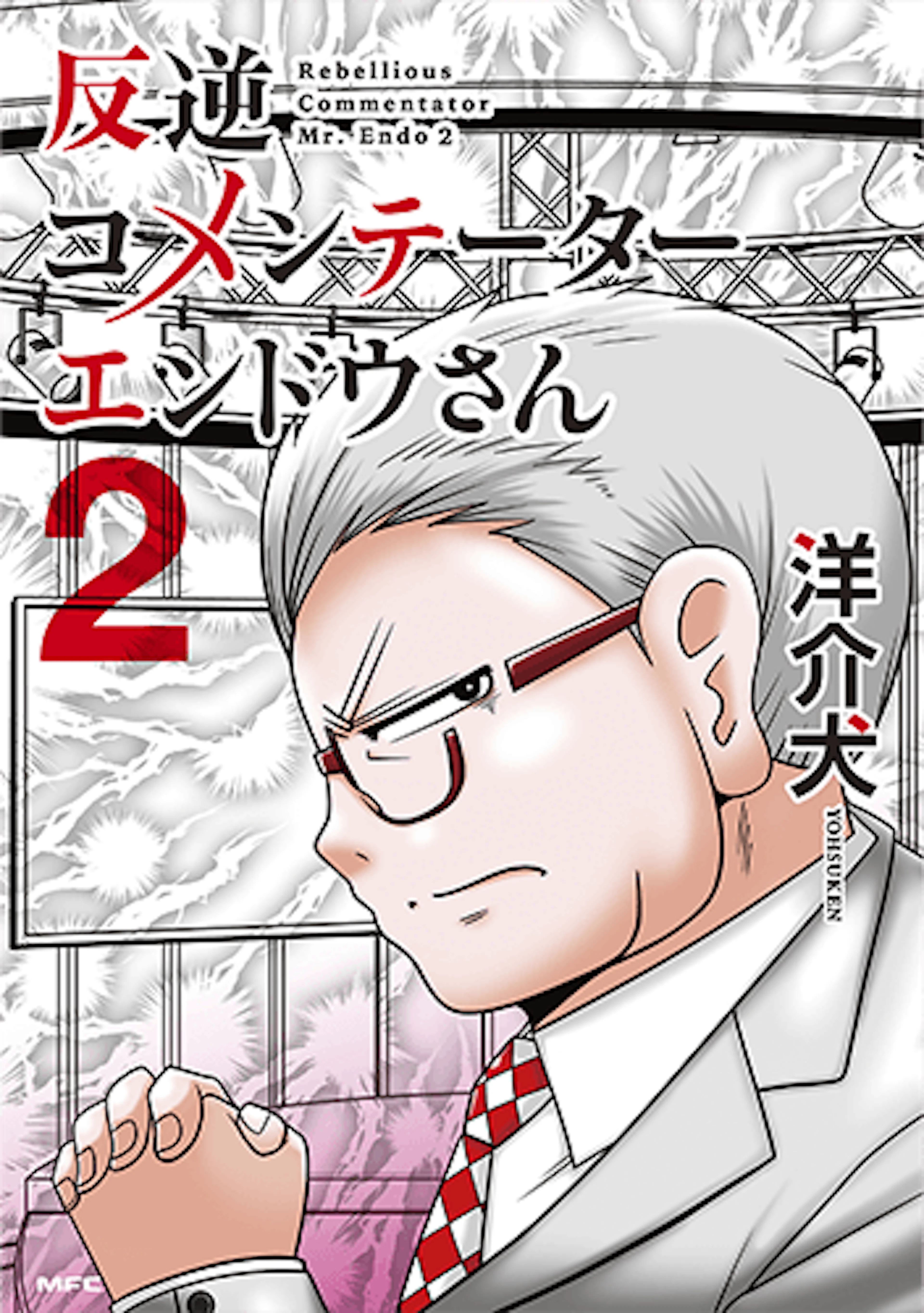 反逆コメンテーターエンドウさん(2)