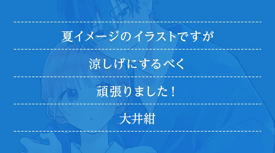作者からのコメント