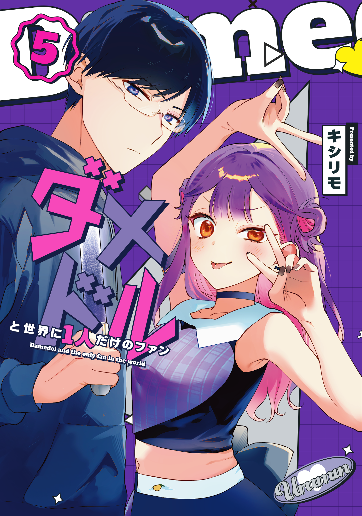 公式】ダメドルと世界に1人だけのファン｜無料のマンガ・ウェブ
