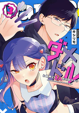 第3巻の表紙