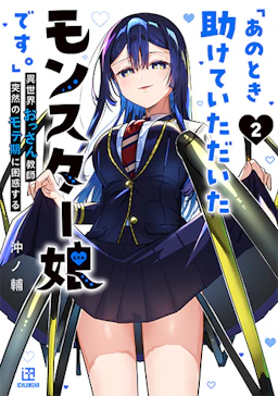 「「あのとき助けていただいたモンスター娘です。」異世界おっさん教師 突然のモテ期に困惑する(2)」の書影