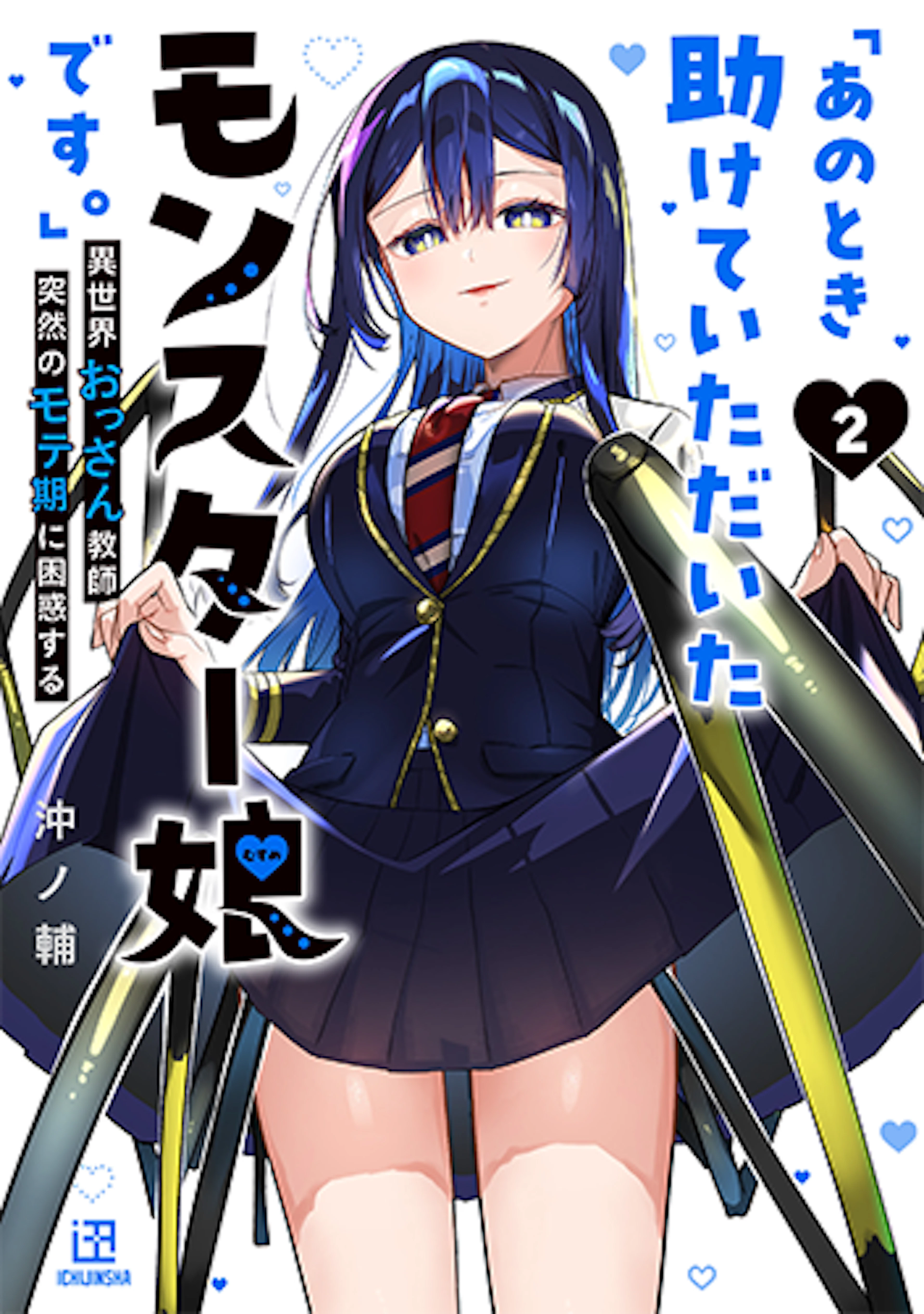 「あのとき助けていただいたモンスター娘です。」異世界おっさん教師 突然のモテ期に困惑する(2)