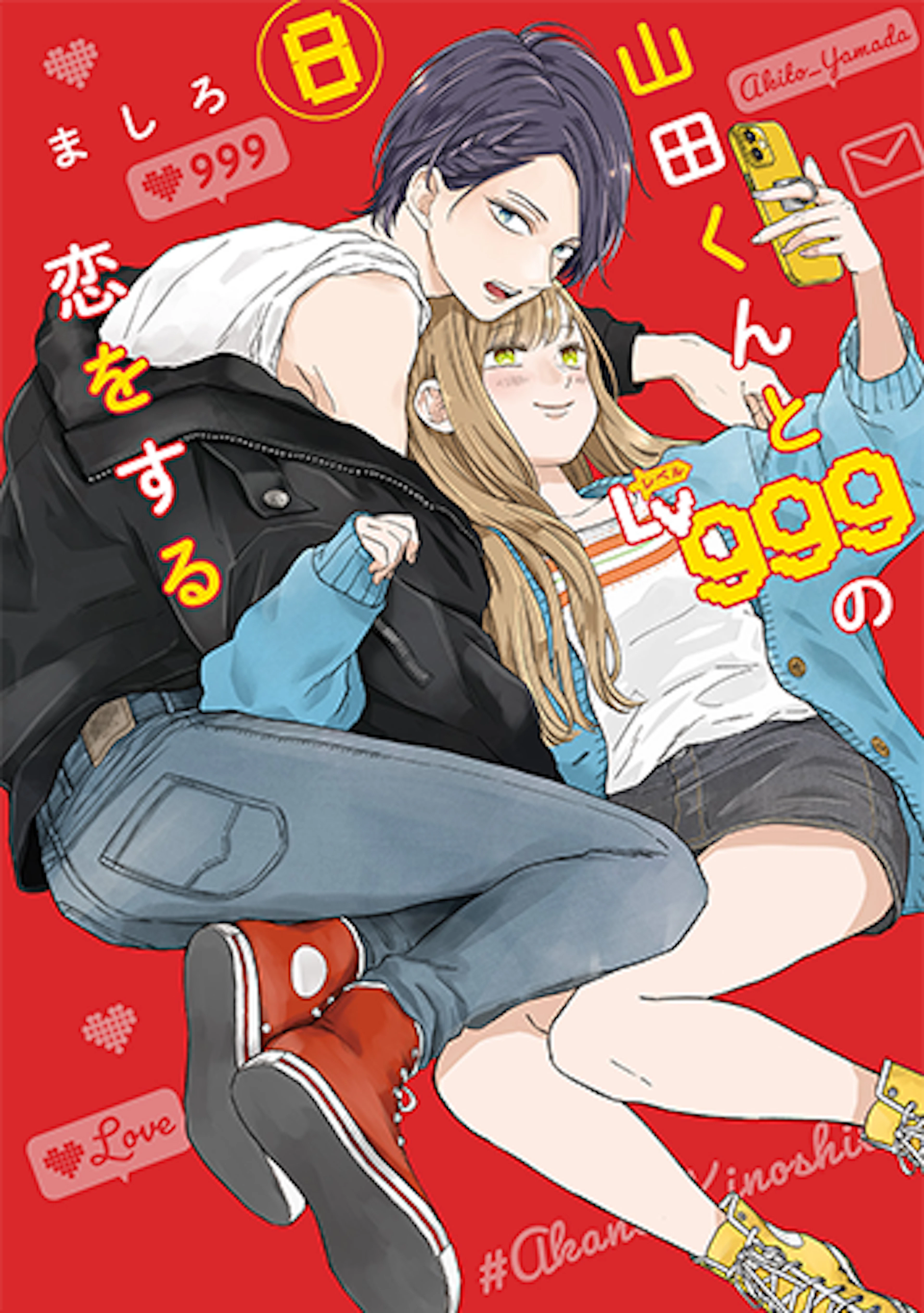 山田くんとLv999の恋をする(8)