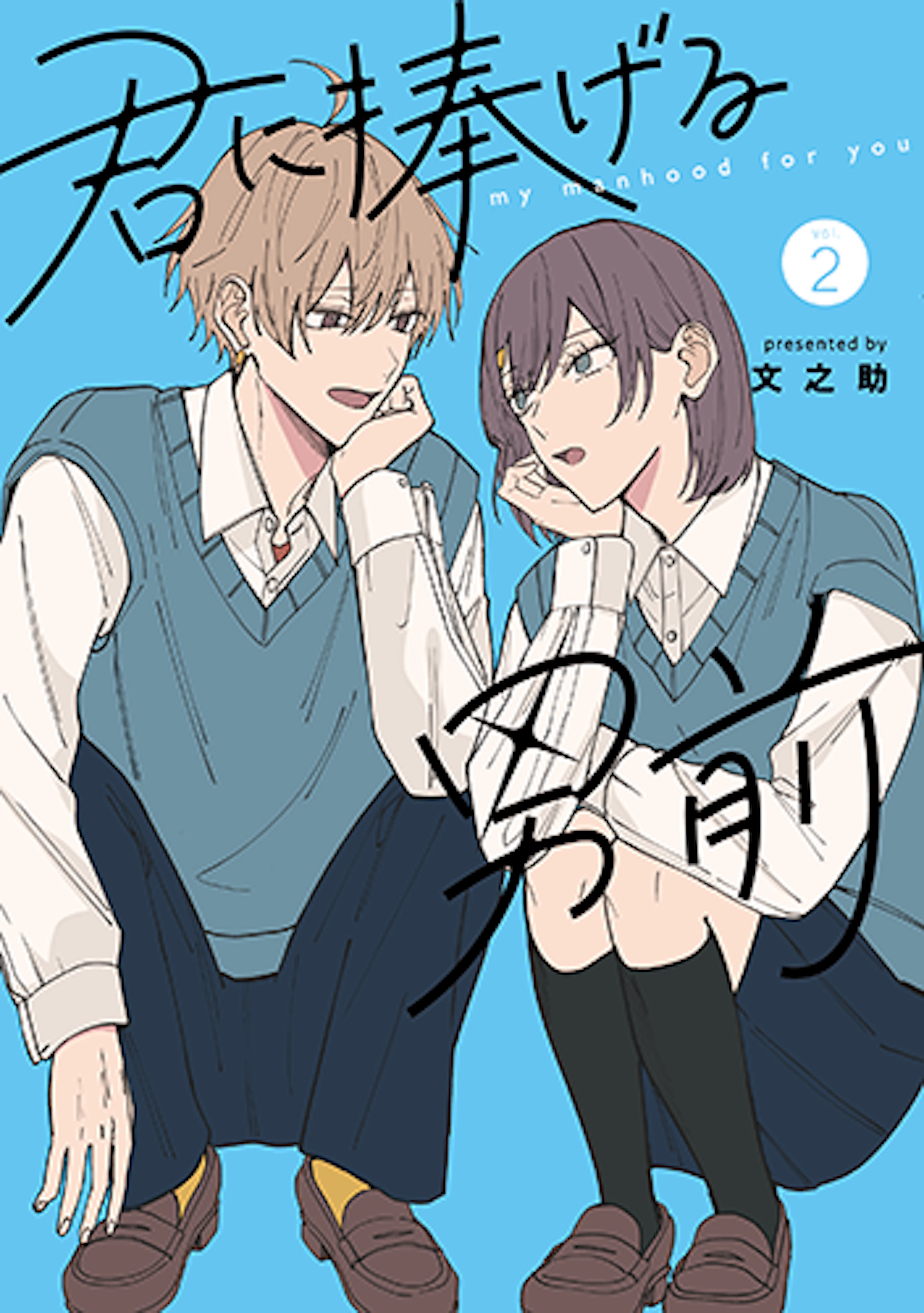 君に捧げる男前(2)