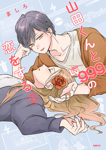 公式】山田くんとLv999の恋をする｜無料のマンガ・ウェブトゥーンを