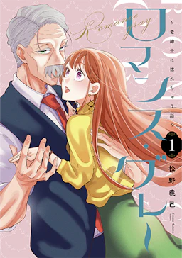 「ロマンス・グレー 〜老紳士に惚れちゃう話〜(1)」の書影