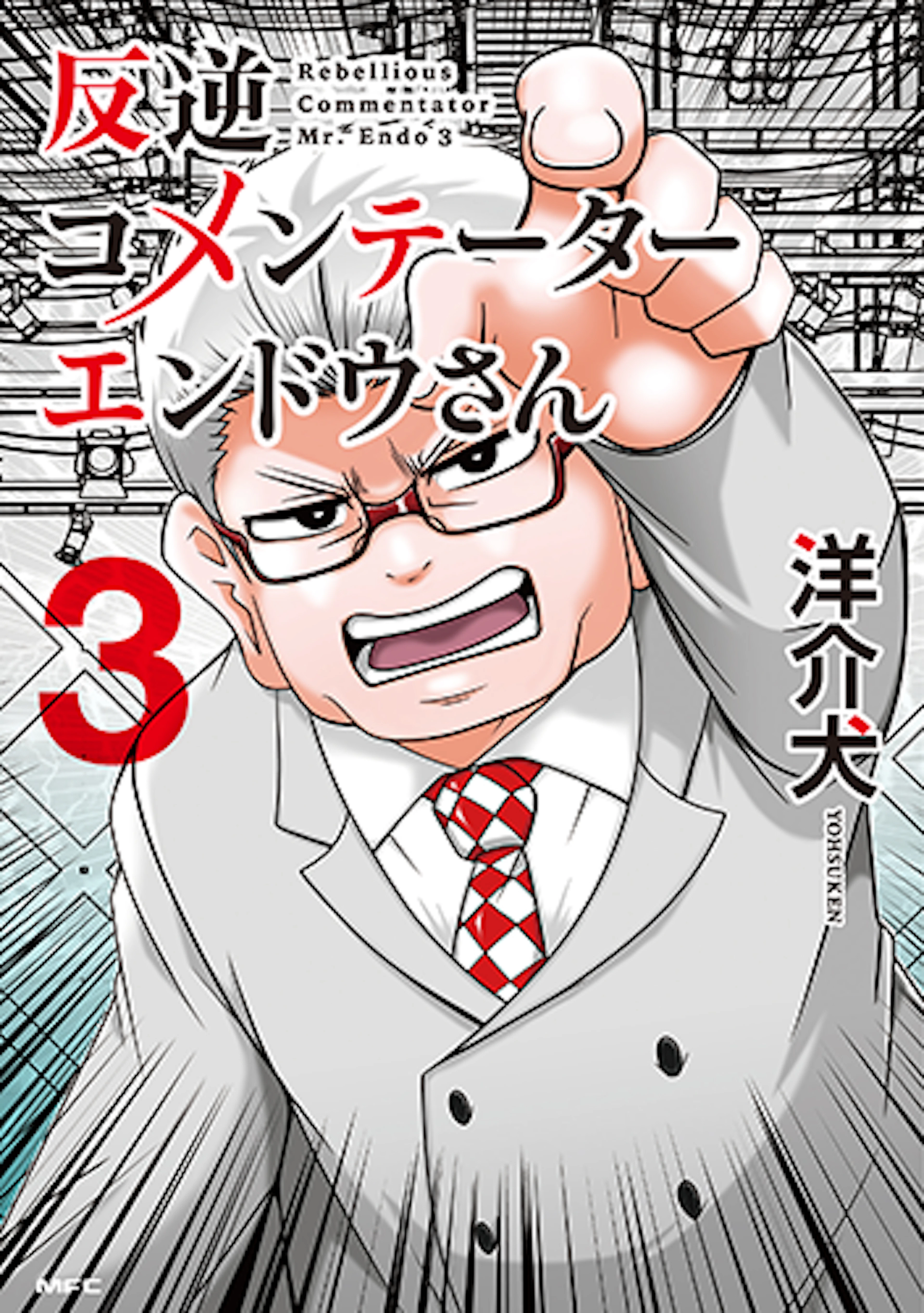 反逆コメンテーターエンドウさん(3)