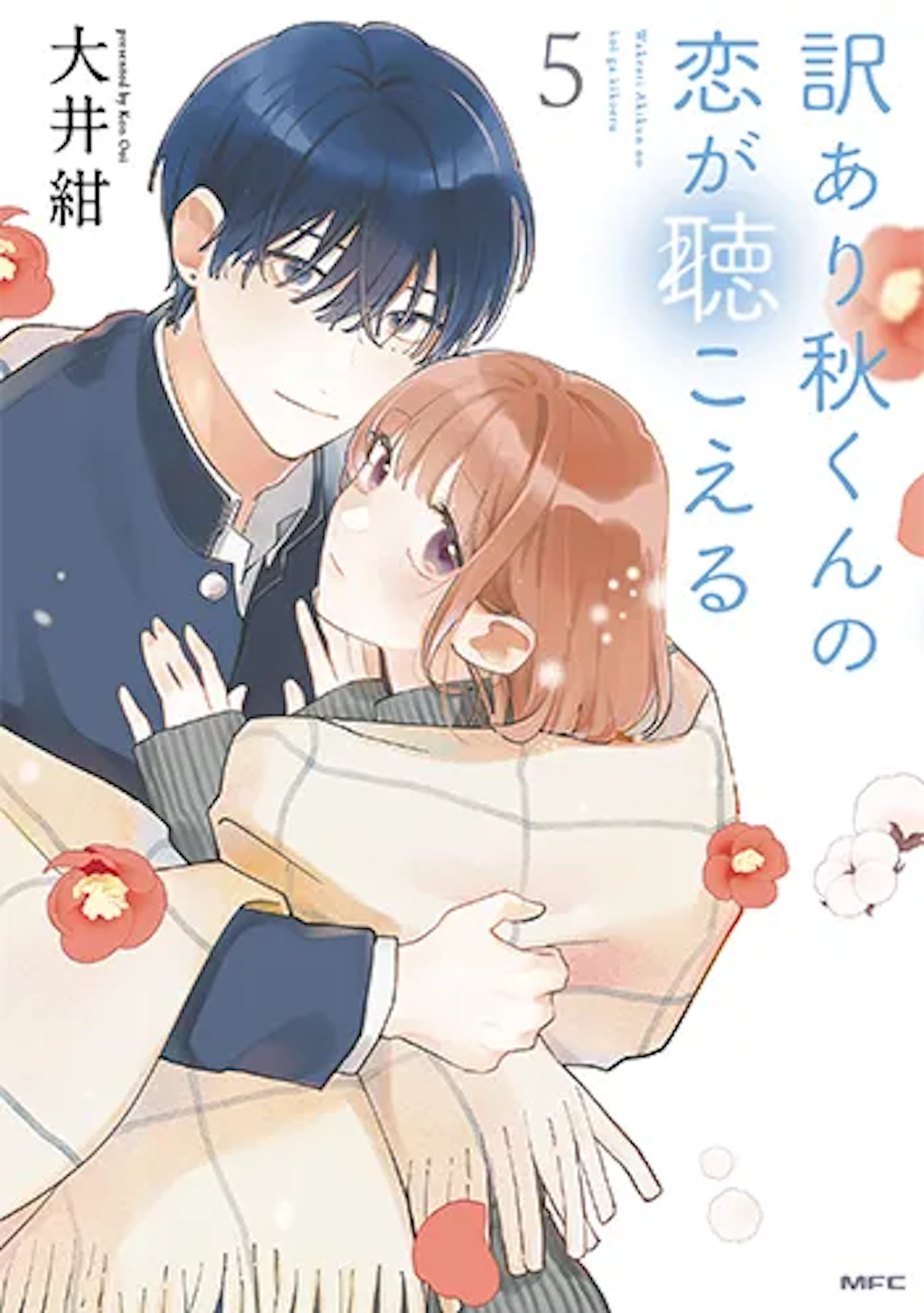 訳あり秋くんの恋が聴こえる(5)