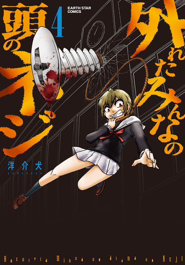 公式】外れたみんなの頭のネジ｜無料のマンガ・ウェブトゥーンを読む