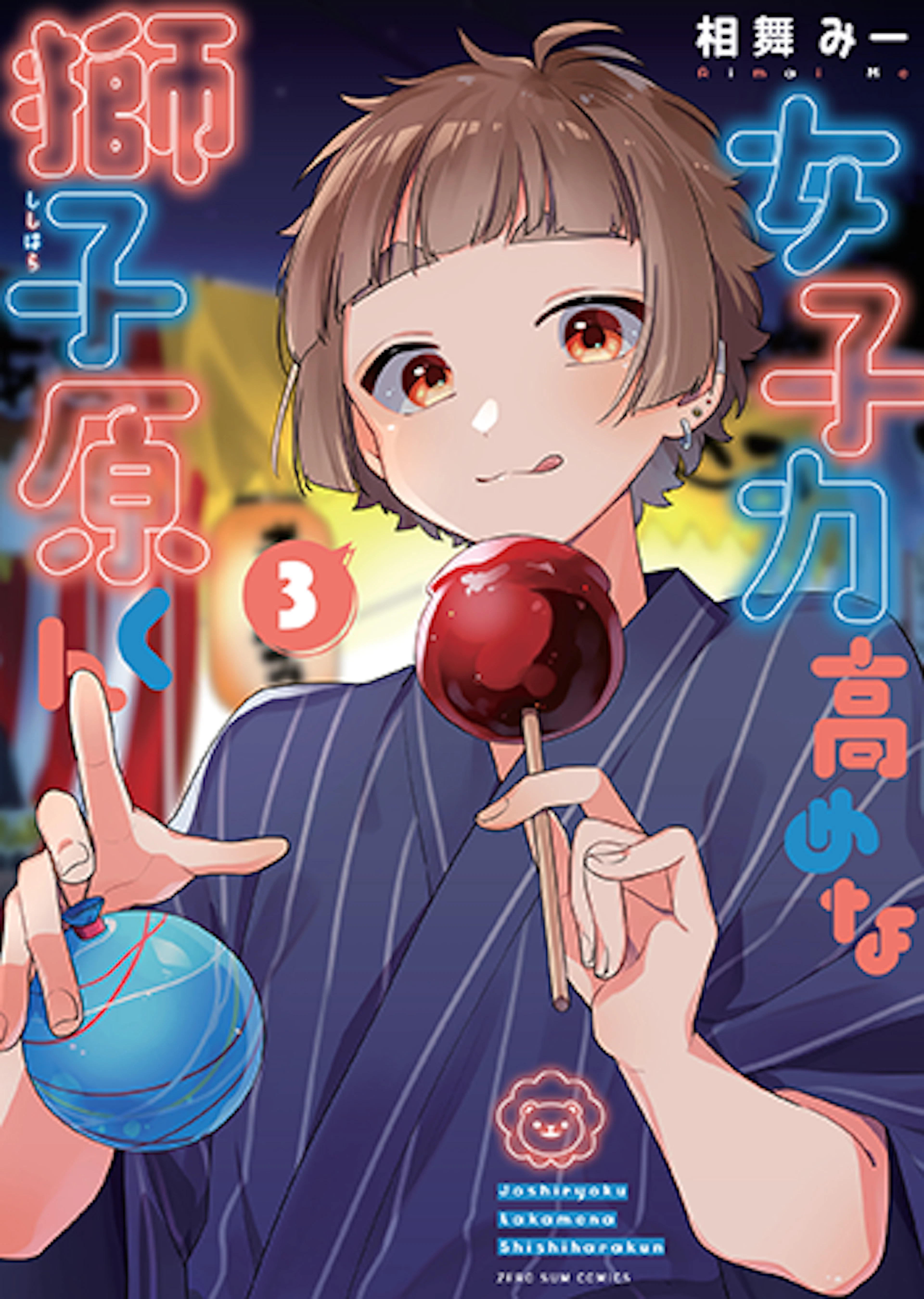 女子力高めな獅子原くん(3)