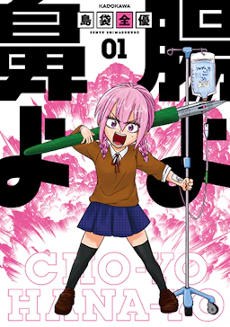 「腸よ鼻よ(1)」の書影