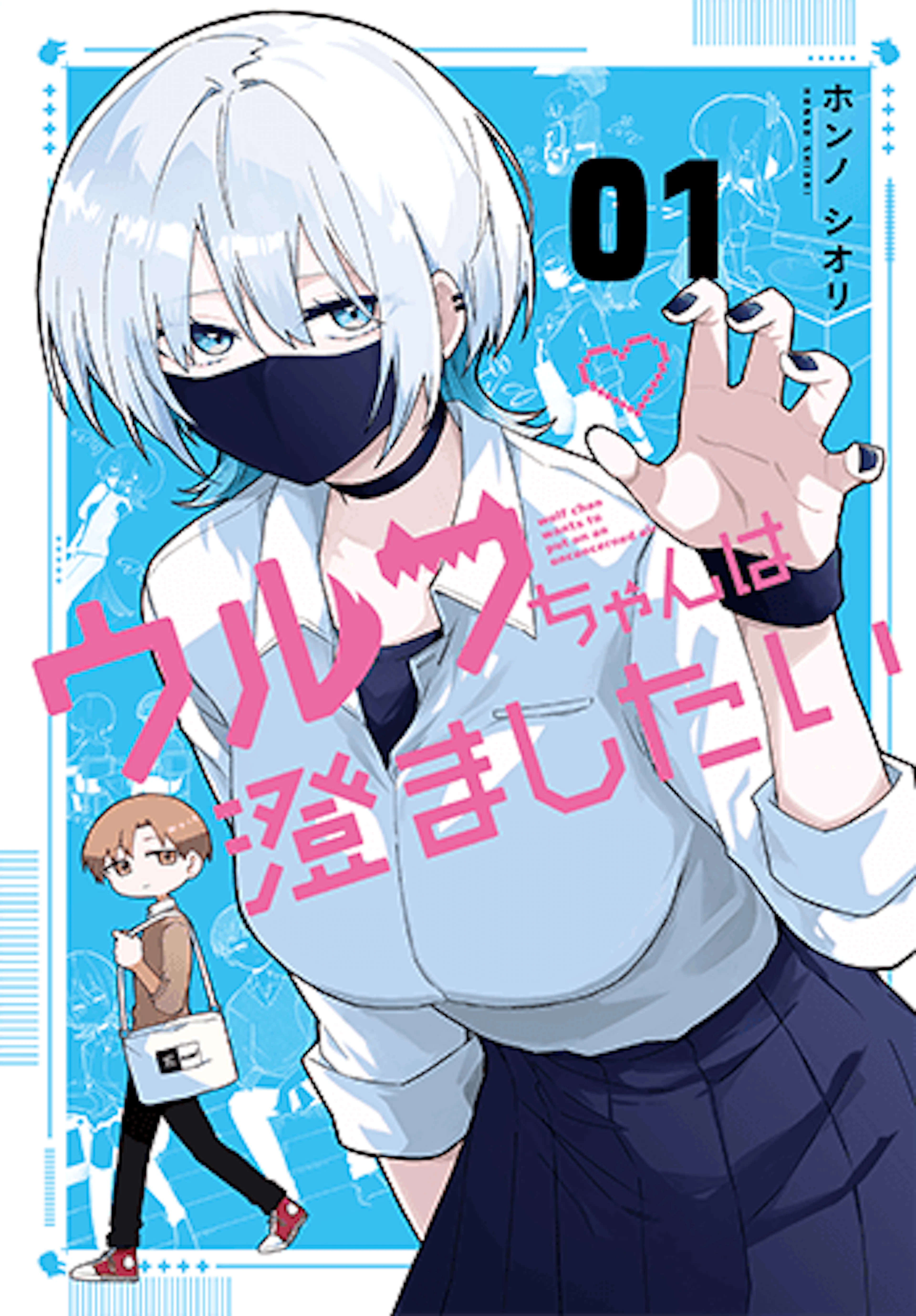 ウルフちゃんは澄ましたい(1)