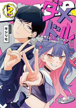 第2巻の表紙