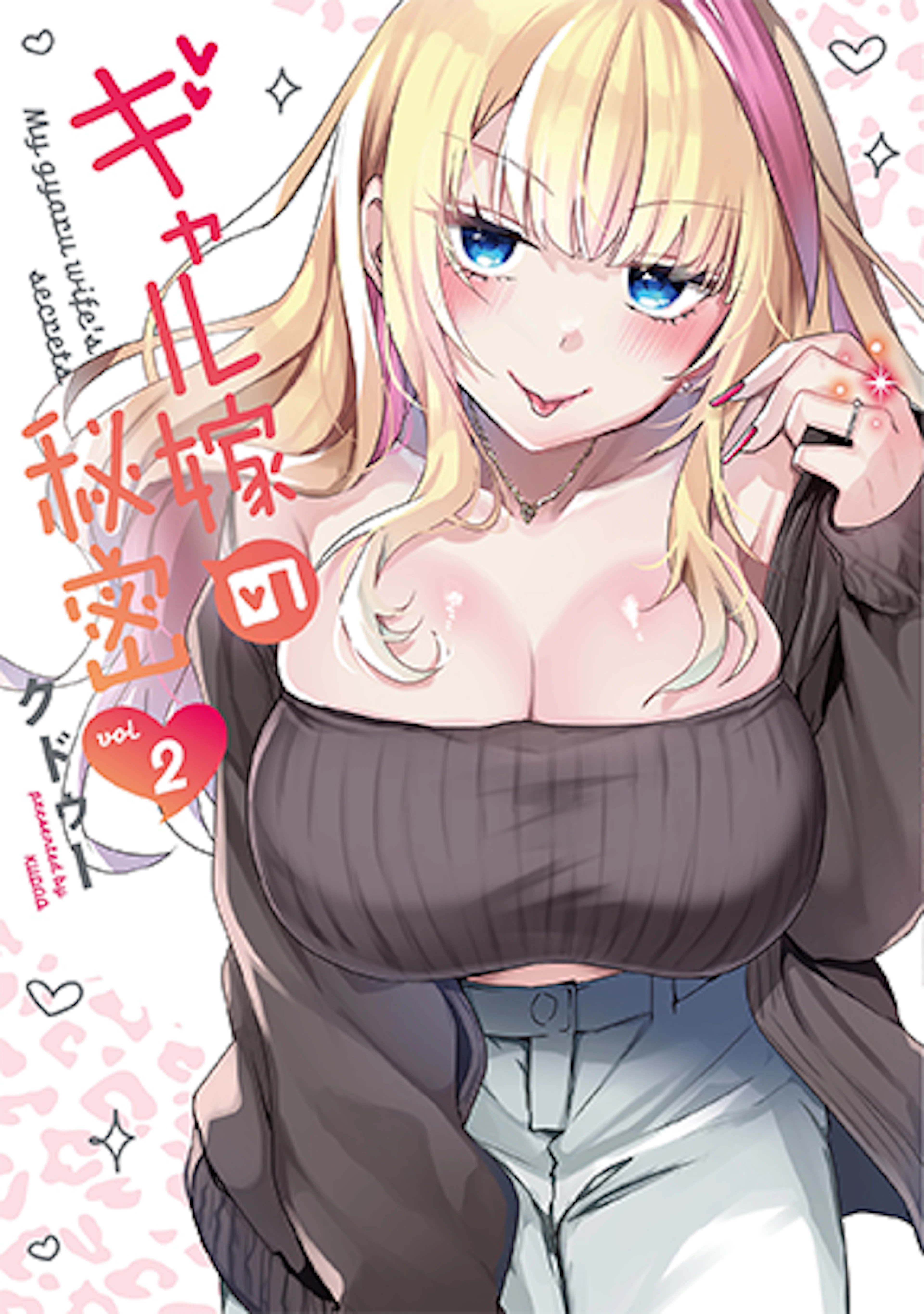 ギャル嫁の秘密(2)