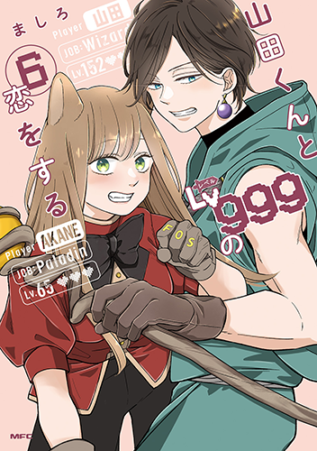 山田くんとLv999の恋をする」コミックス8巻発売中！｜GANMA!関連商品