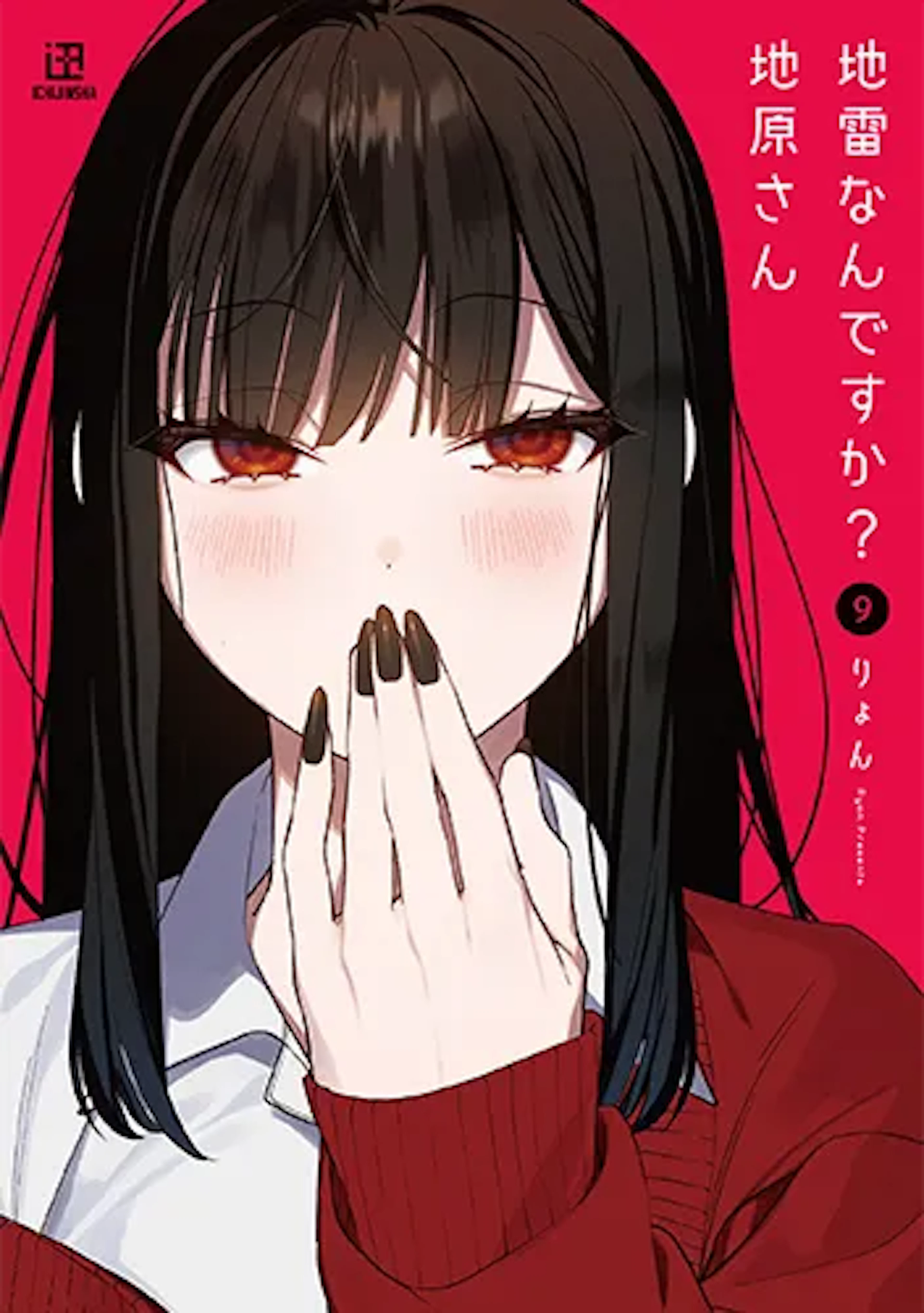 地雷なんですか？地原さん(9)