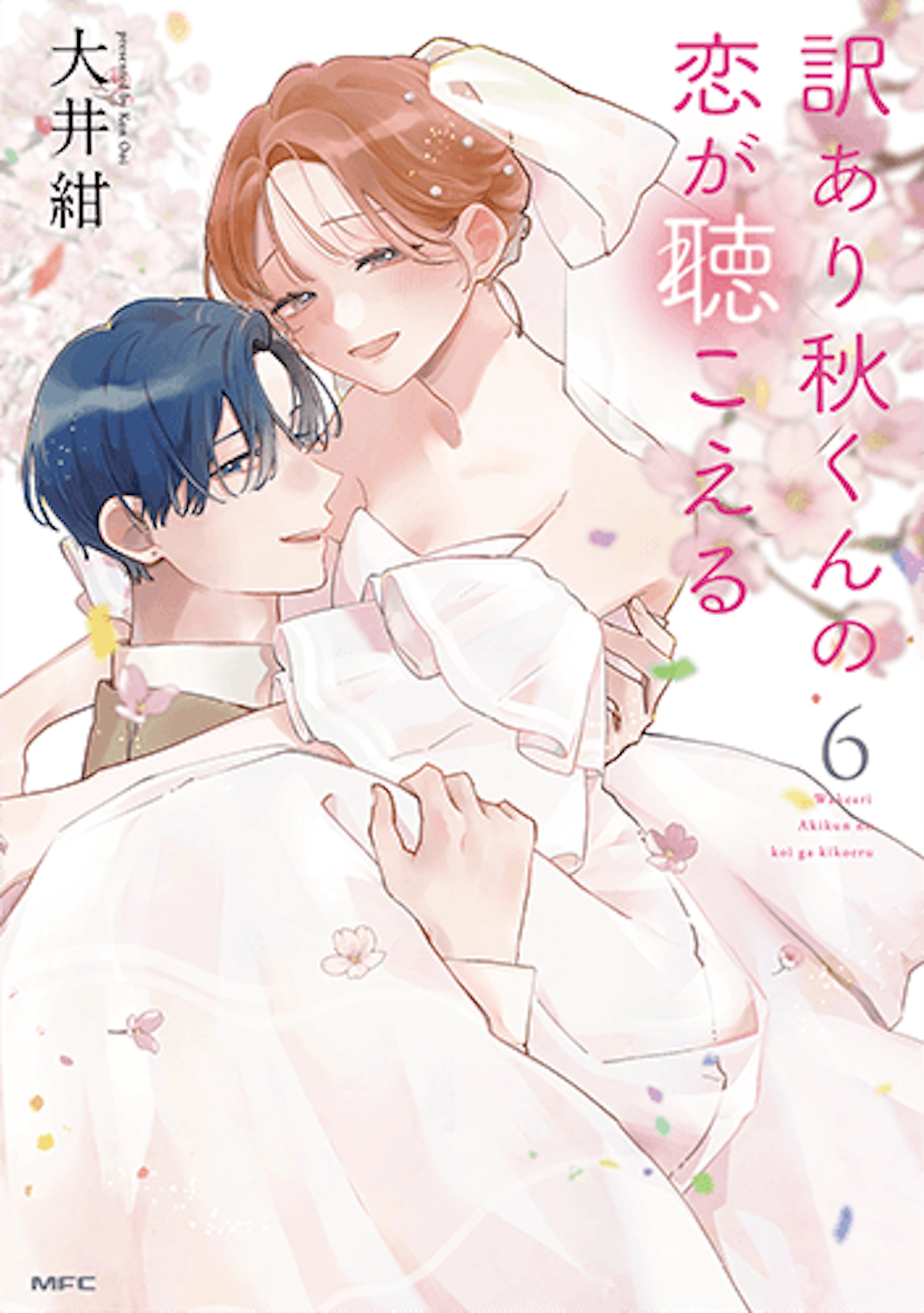 訳あり秋くんの恋が聴こえる(6)
