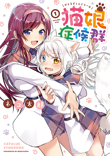 【激レア】　猫娘症候群　ネコ太郎　ブロマイド　複製サイン入り　特典限定品　百合 猫娘症候群(かとるすしんどろーむ)」コミックス1巻発売中！｜GANMA