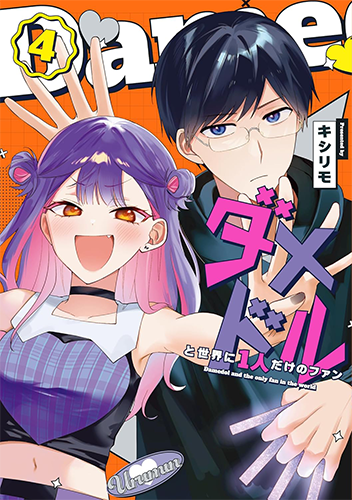 ダメドルと世界に1人だけのファン」コミックス3巻発売中！｜GANMA!関連商品