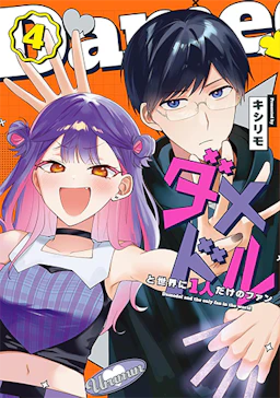 第4巻の表紙