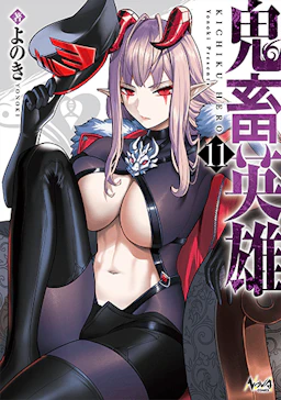 第11巻の表紙