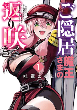 「ご隠居魔王様の返り咲き(1)」の書影