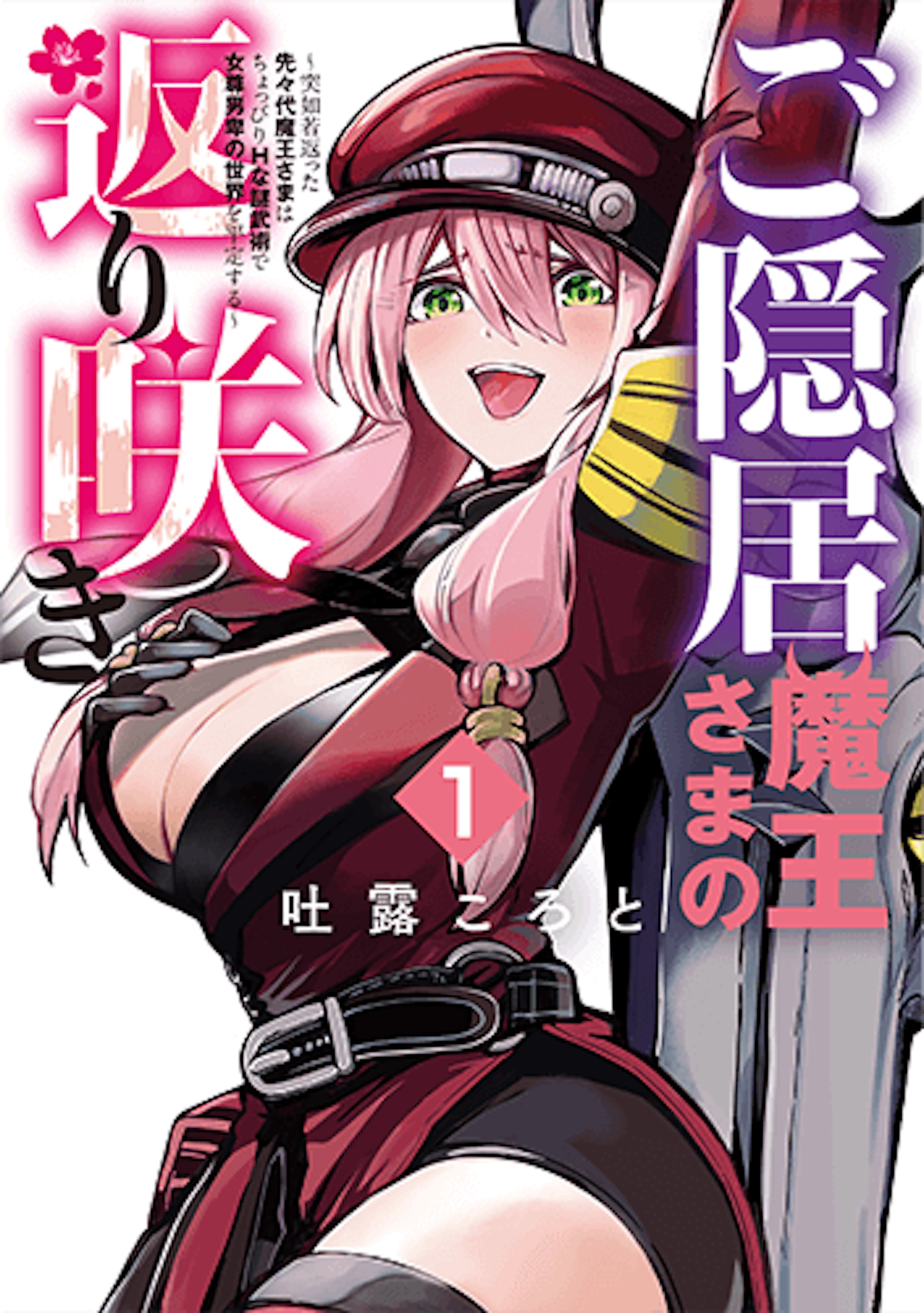 ご隠居魔王様の返り咲き(1)