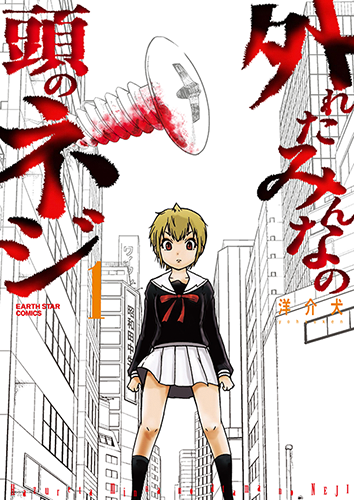公式】外れたみんなの頭のネジ｜無料のマンガ・ウェブトゥーンを読む