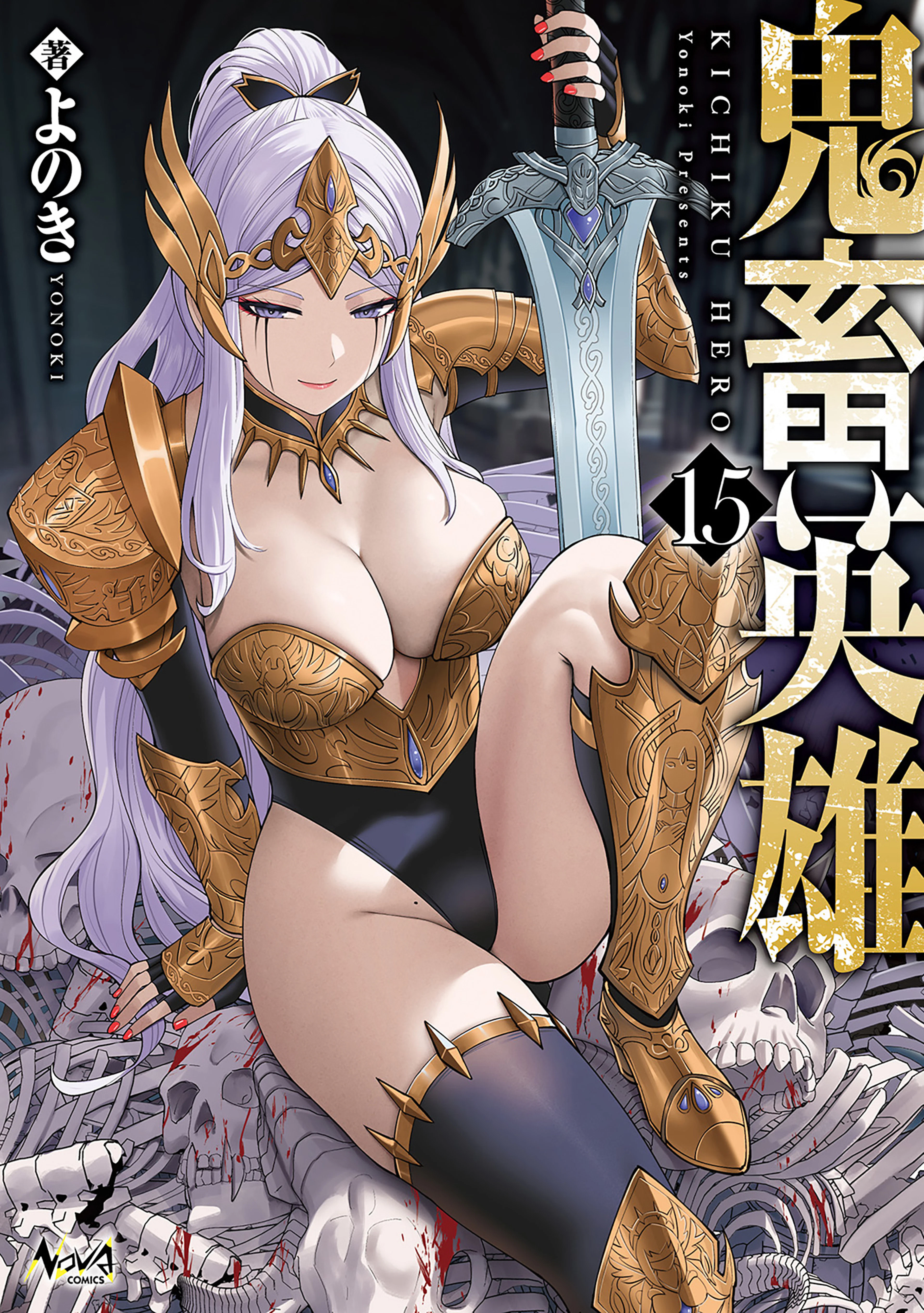 鬼畜英雄(15)