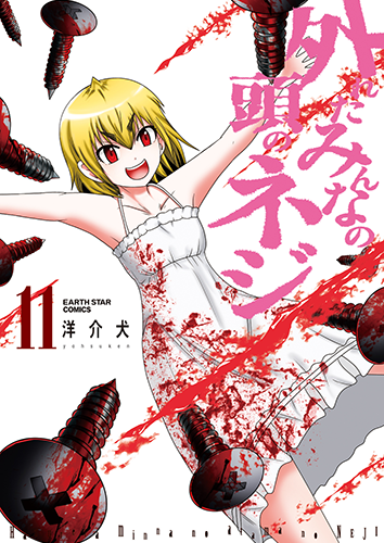 公式】外れたみんなの頭のネジ｜無料のマンガ・ウェブトゥーンを読む