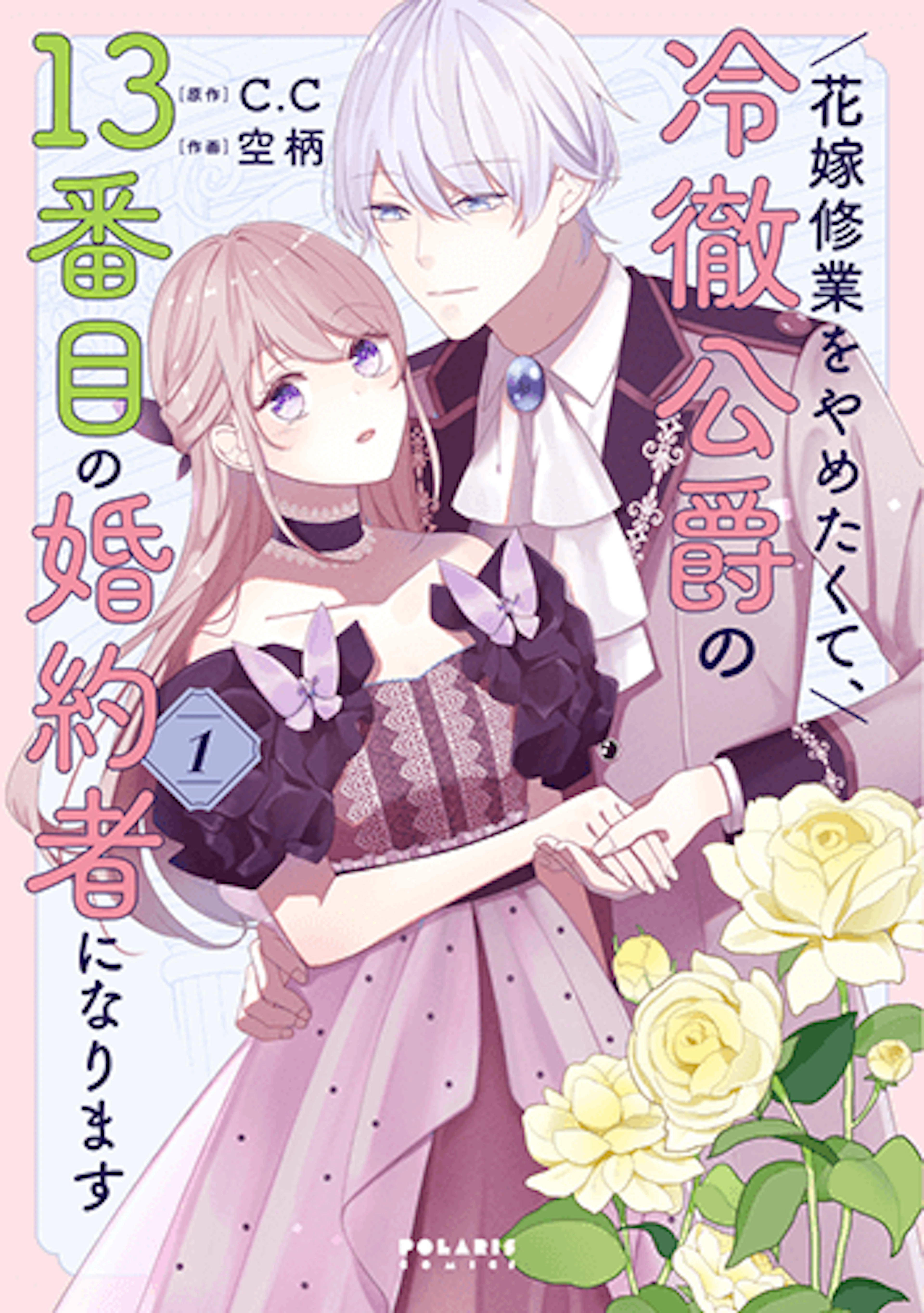 花嫁修業をやめたくて、冷徹公爵の13番目の婚約者になります(1)