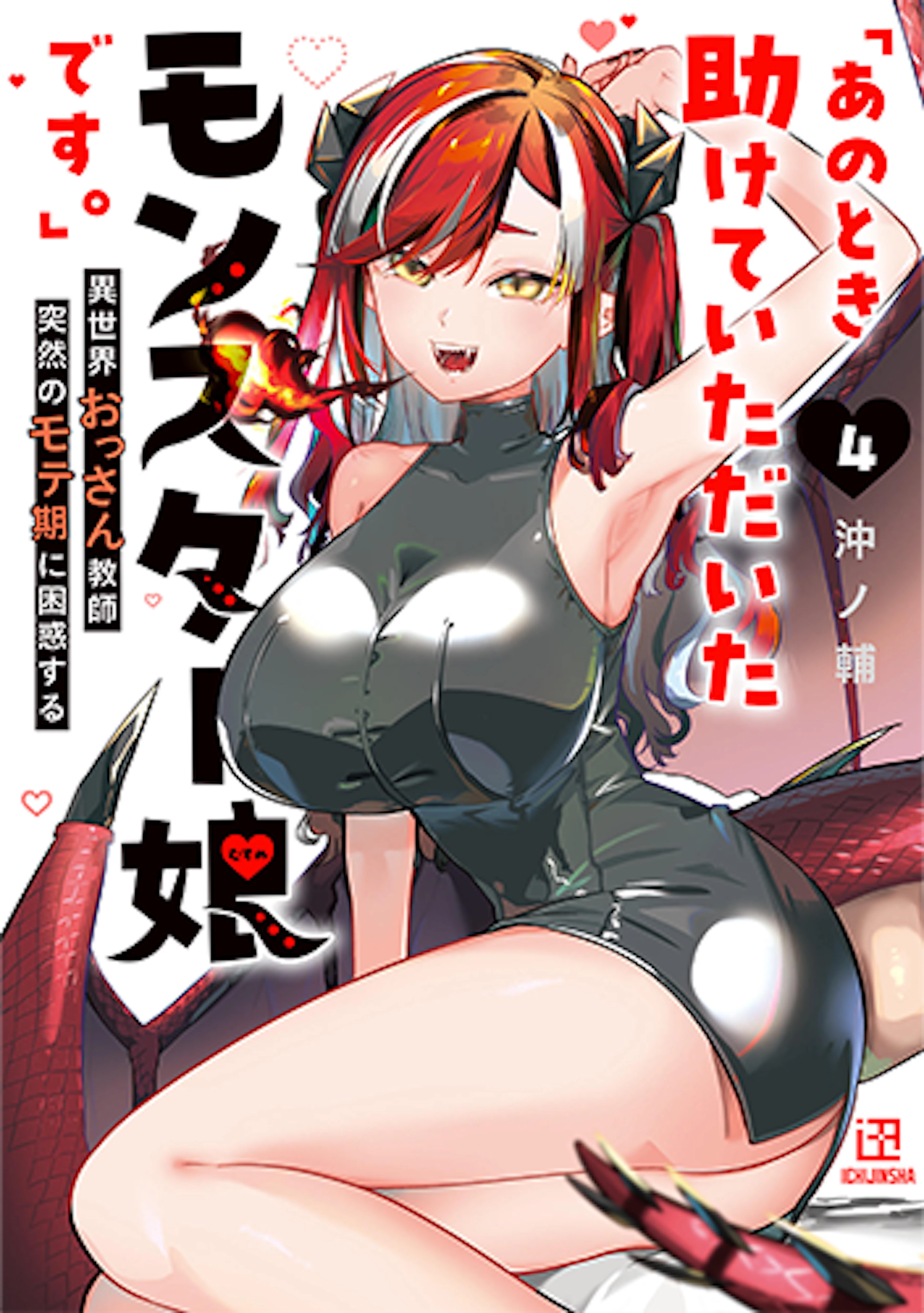 「あのとき助けていただいたモンスター娘です。」異世界おっさん教師 突然のモテ期に困惑する(4)