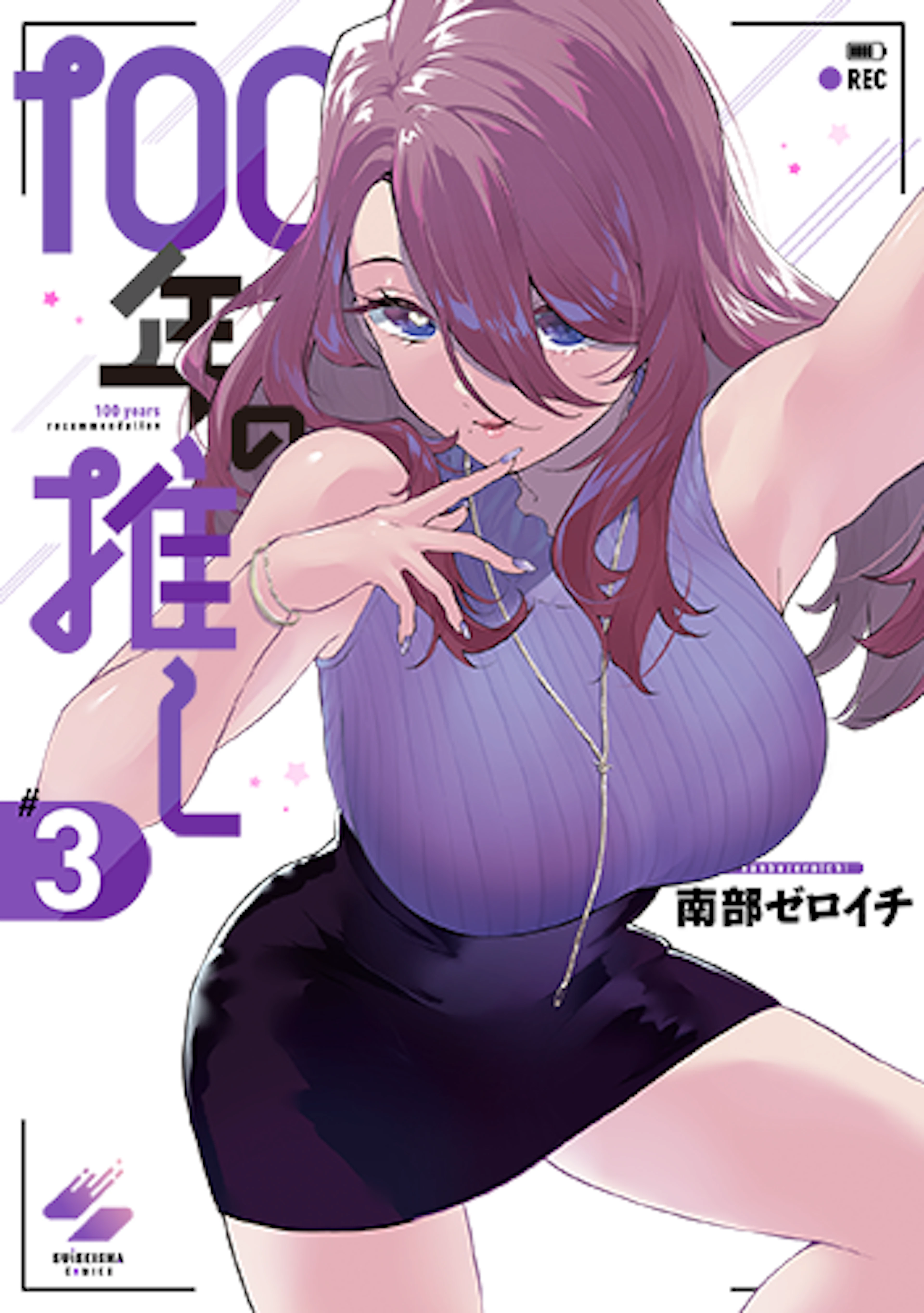 100年の推し(3)