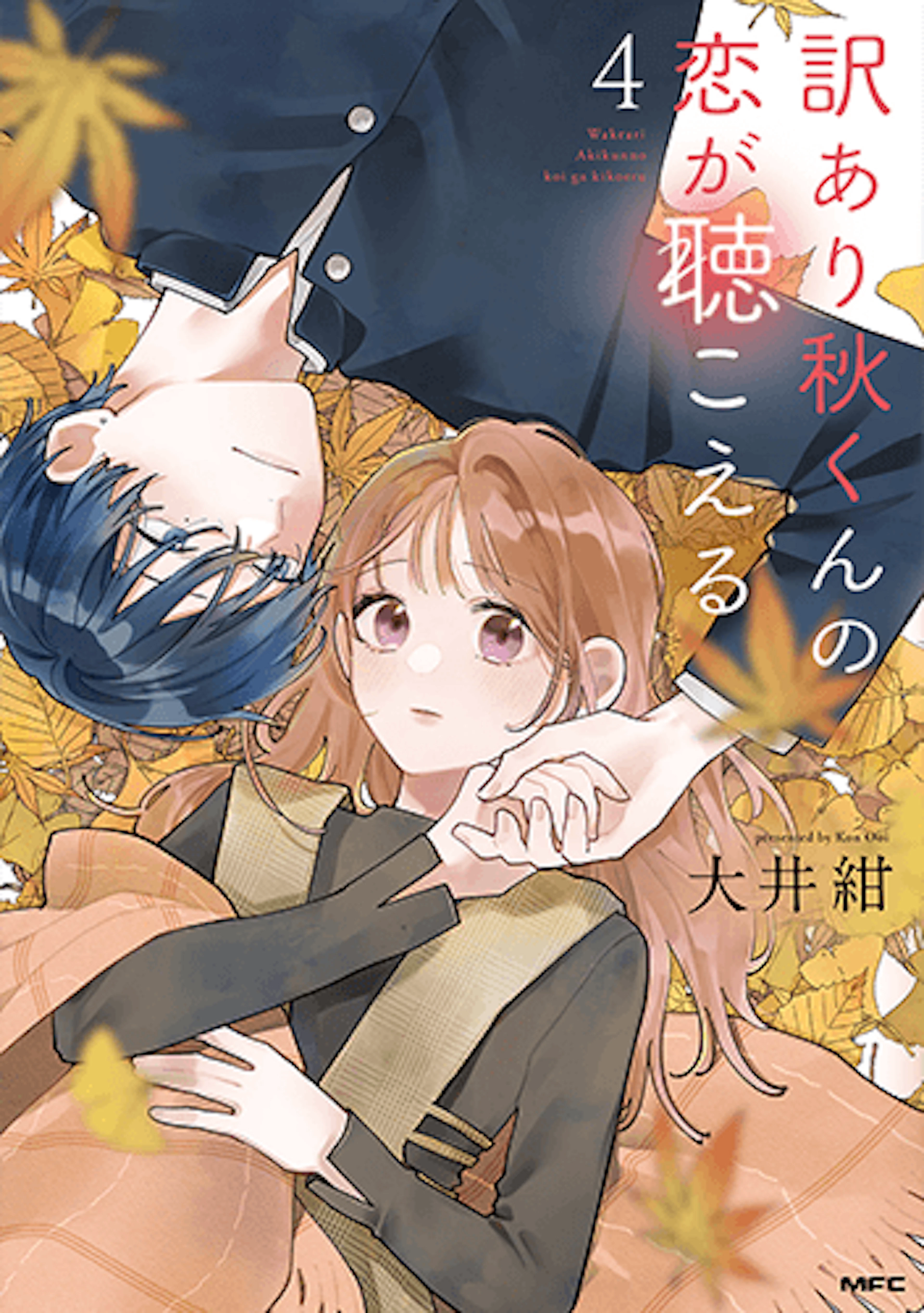 訳あり秋くんの恋が聴こえる(4)