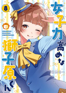 第8巻の表紙