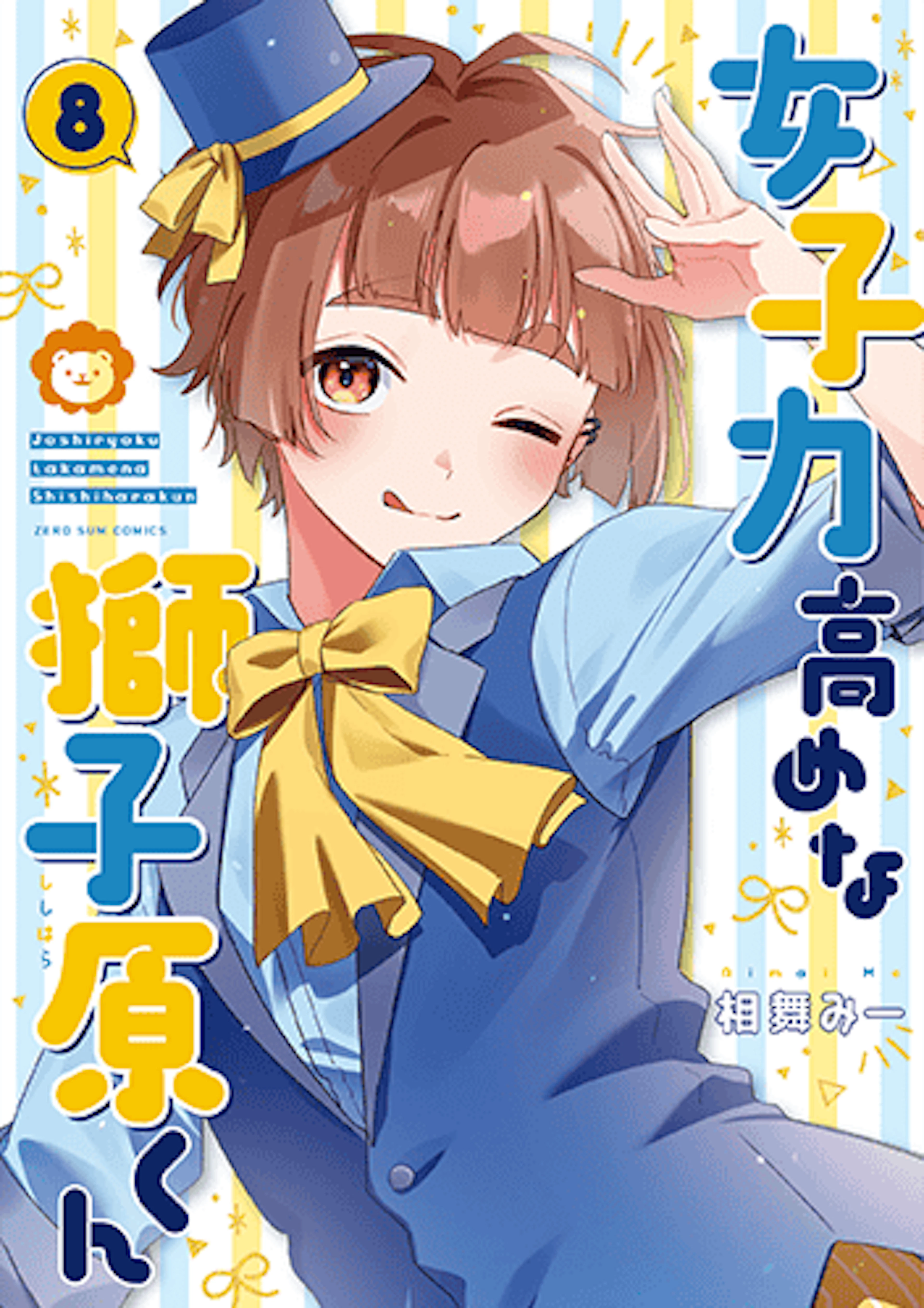 女子力高めな獅子原くん(8)