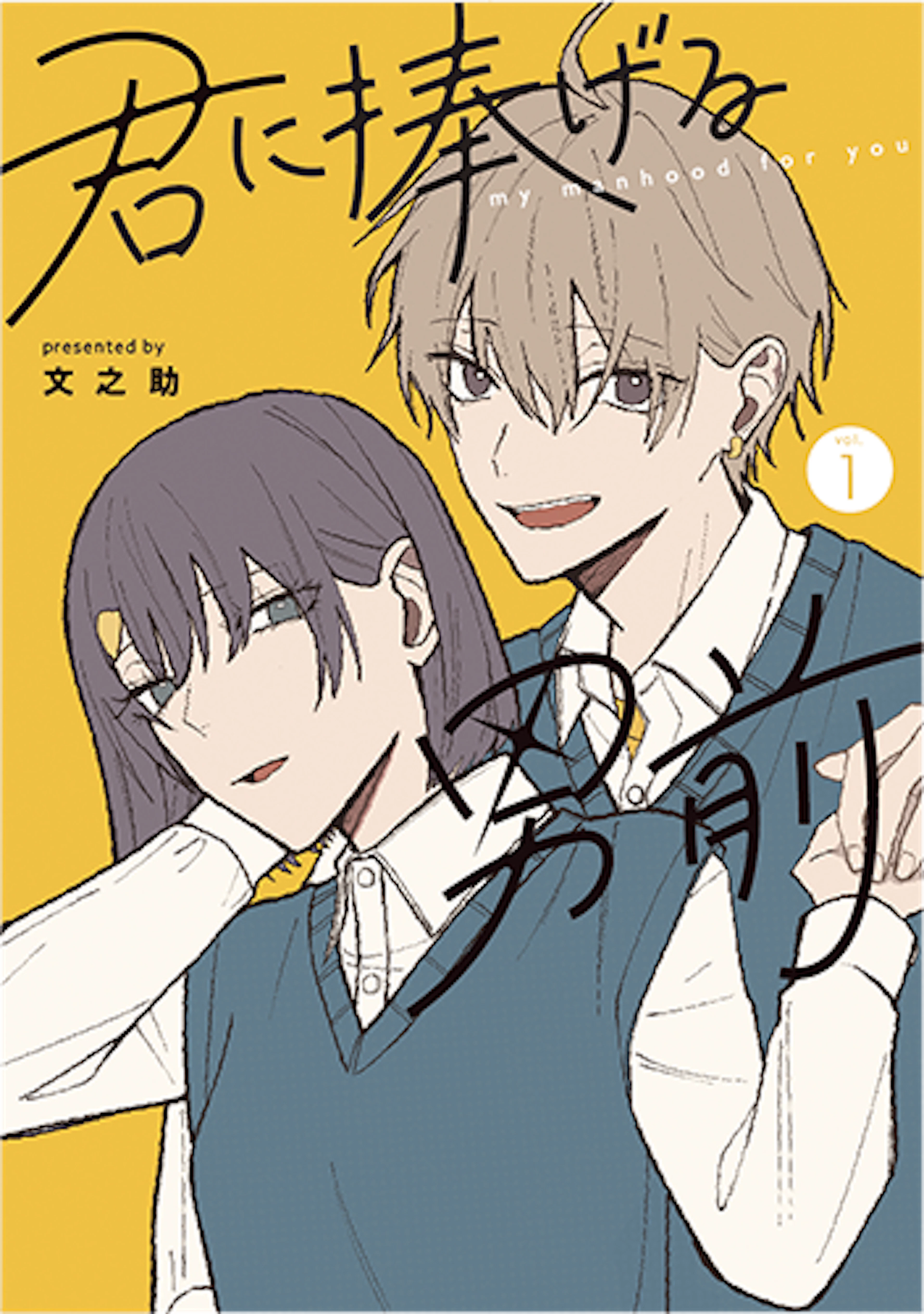 君に捧げる男前(1)
