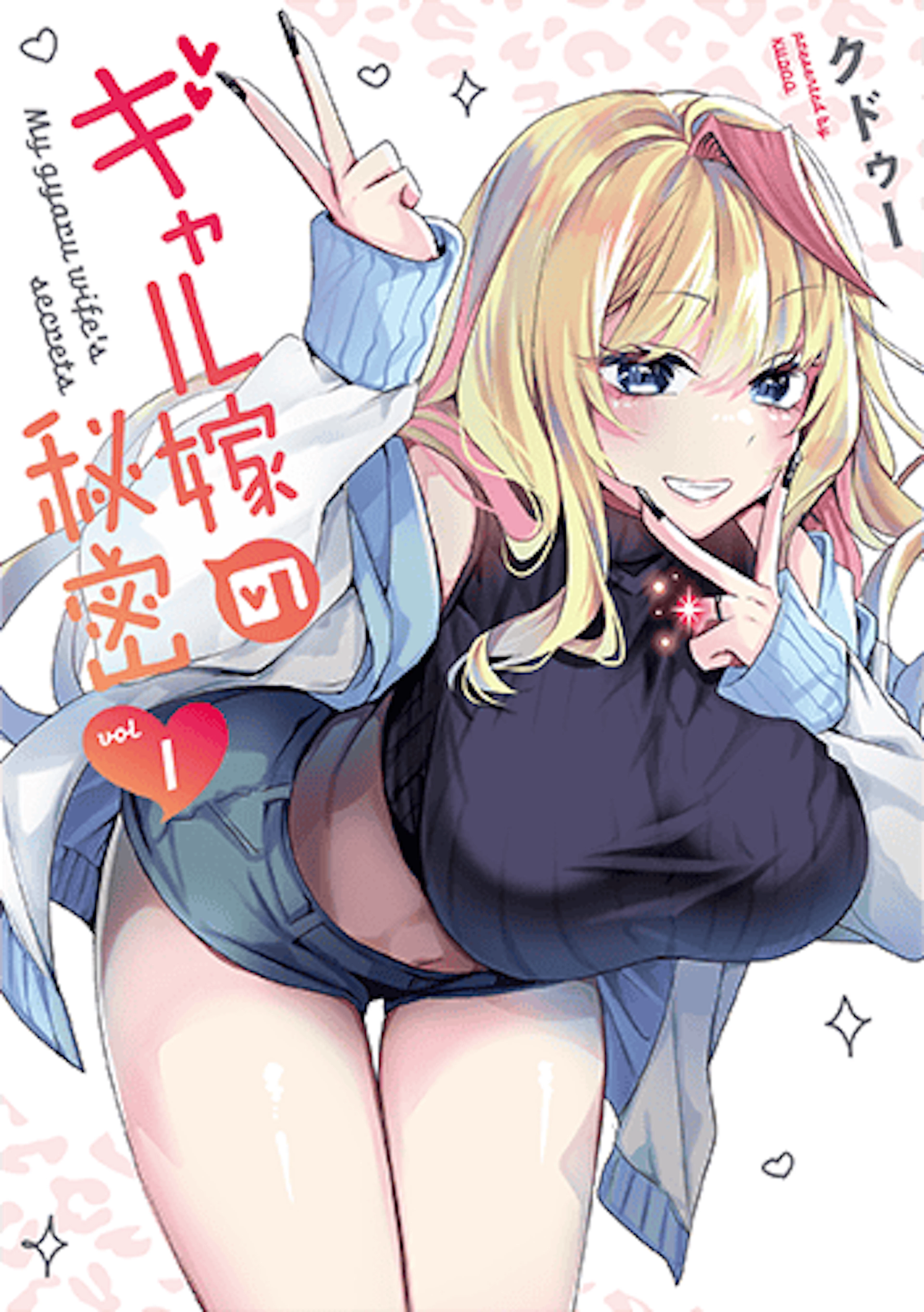 ギャル嫁の秘密(1)