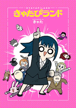 「きゃたぴランド(1)」の書影