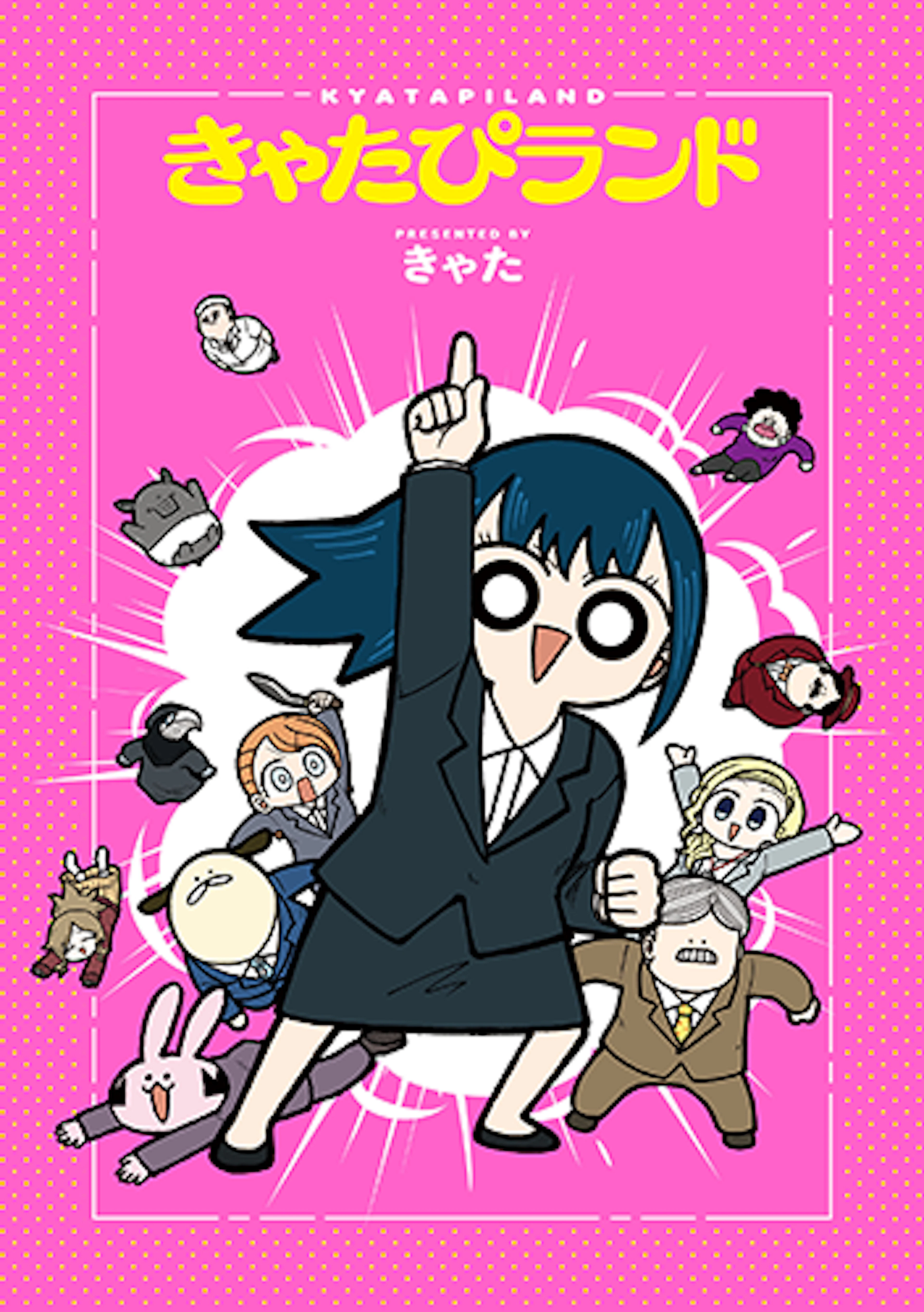 きゃたぴランド(1)