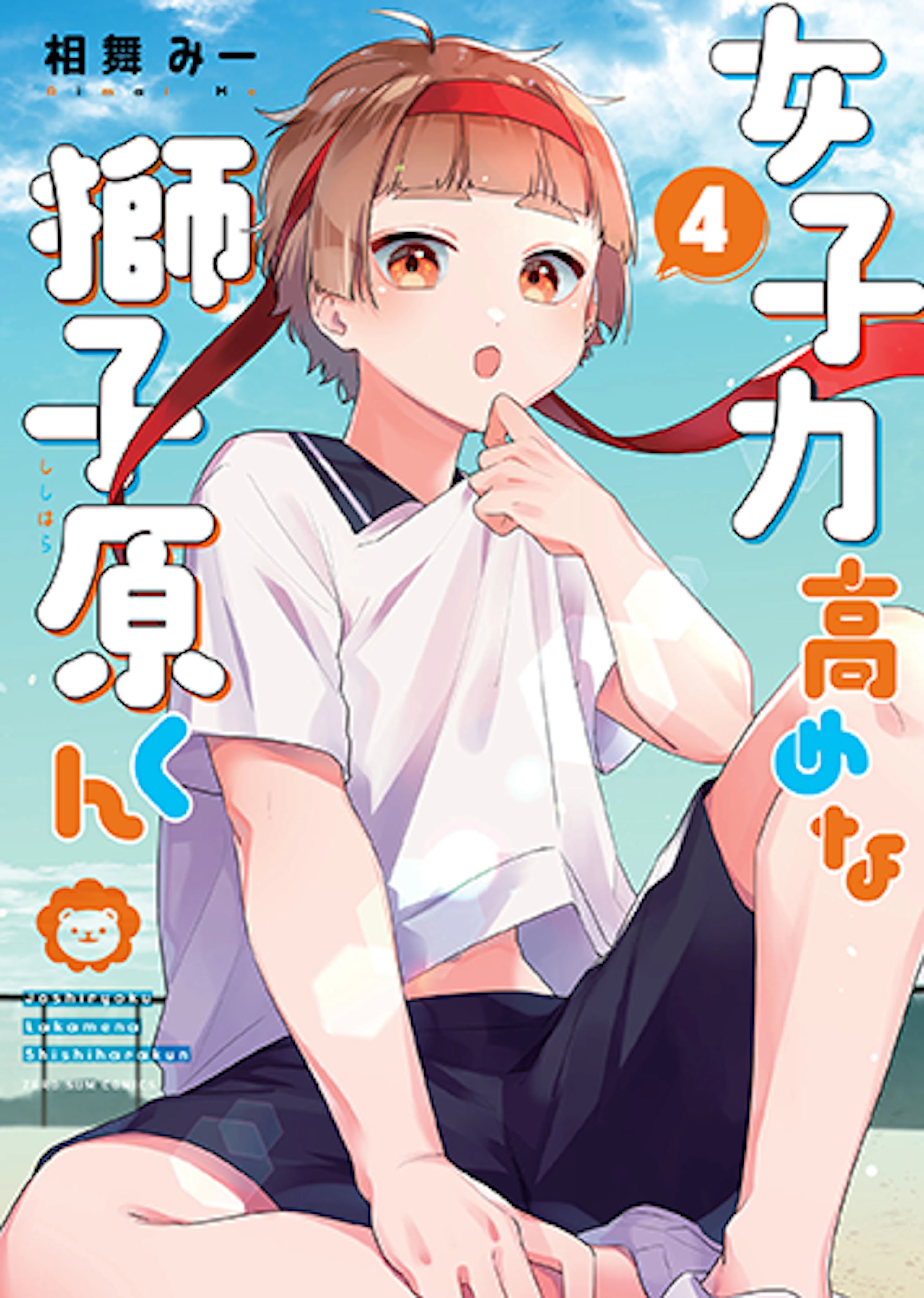 女子力高めな獅子原くん(4)