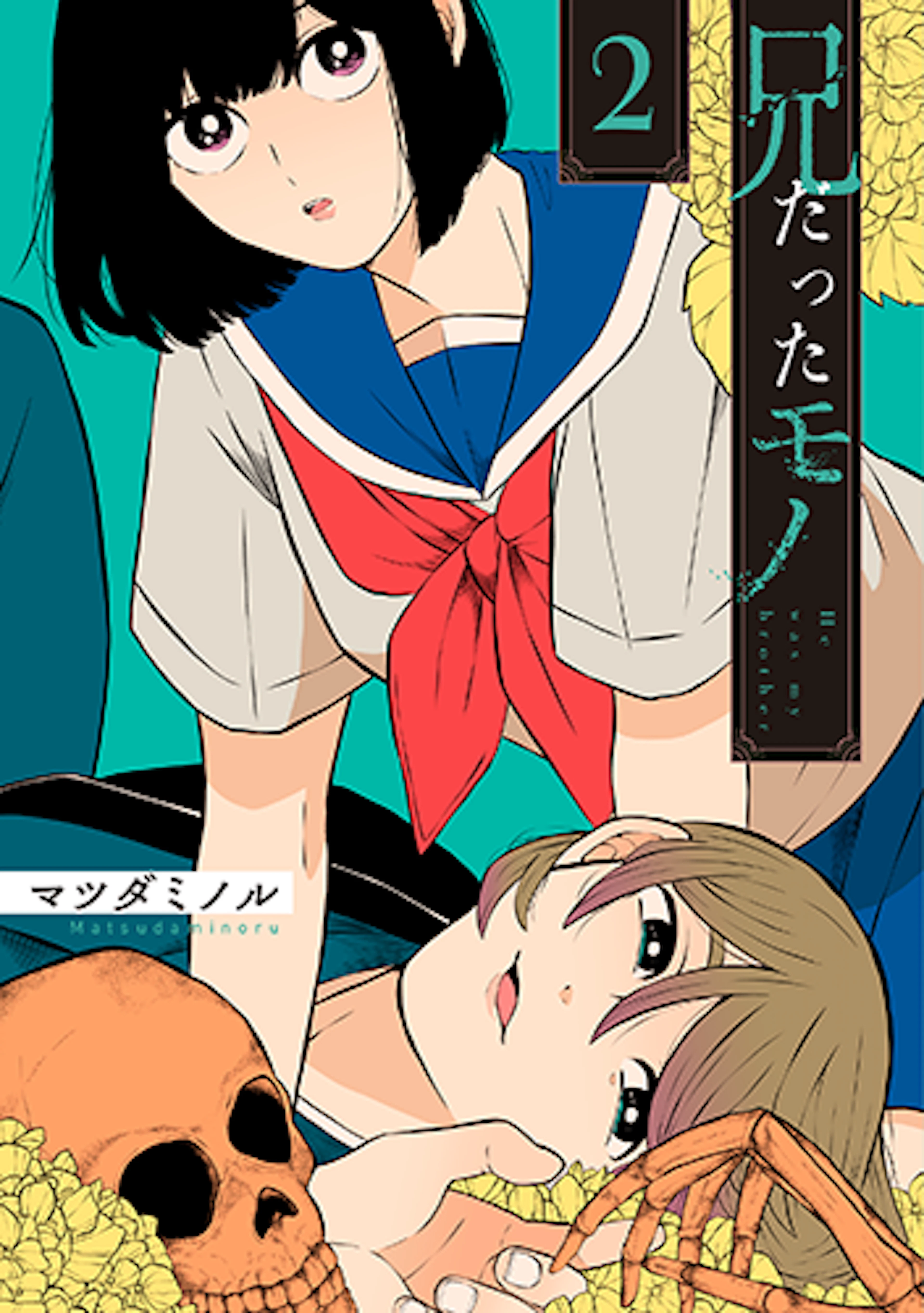 兄だったモノ(2)