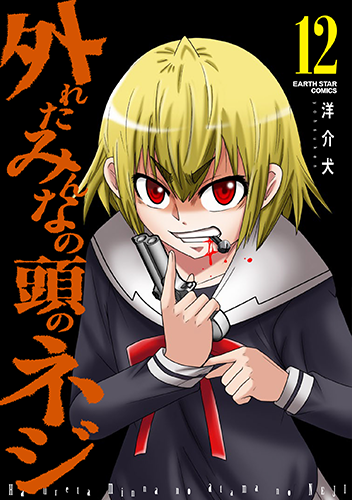 公式】外れたみんなの頭のネジ｜無料のマンガ・ウェブトゥーンを読む