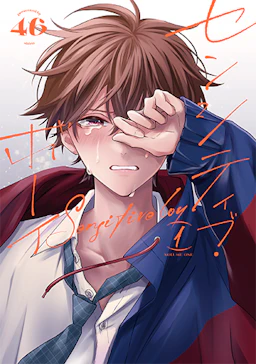 「センシティブ・ボーイ(1)」の書影