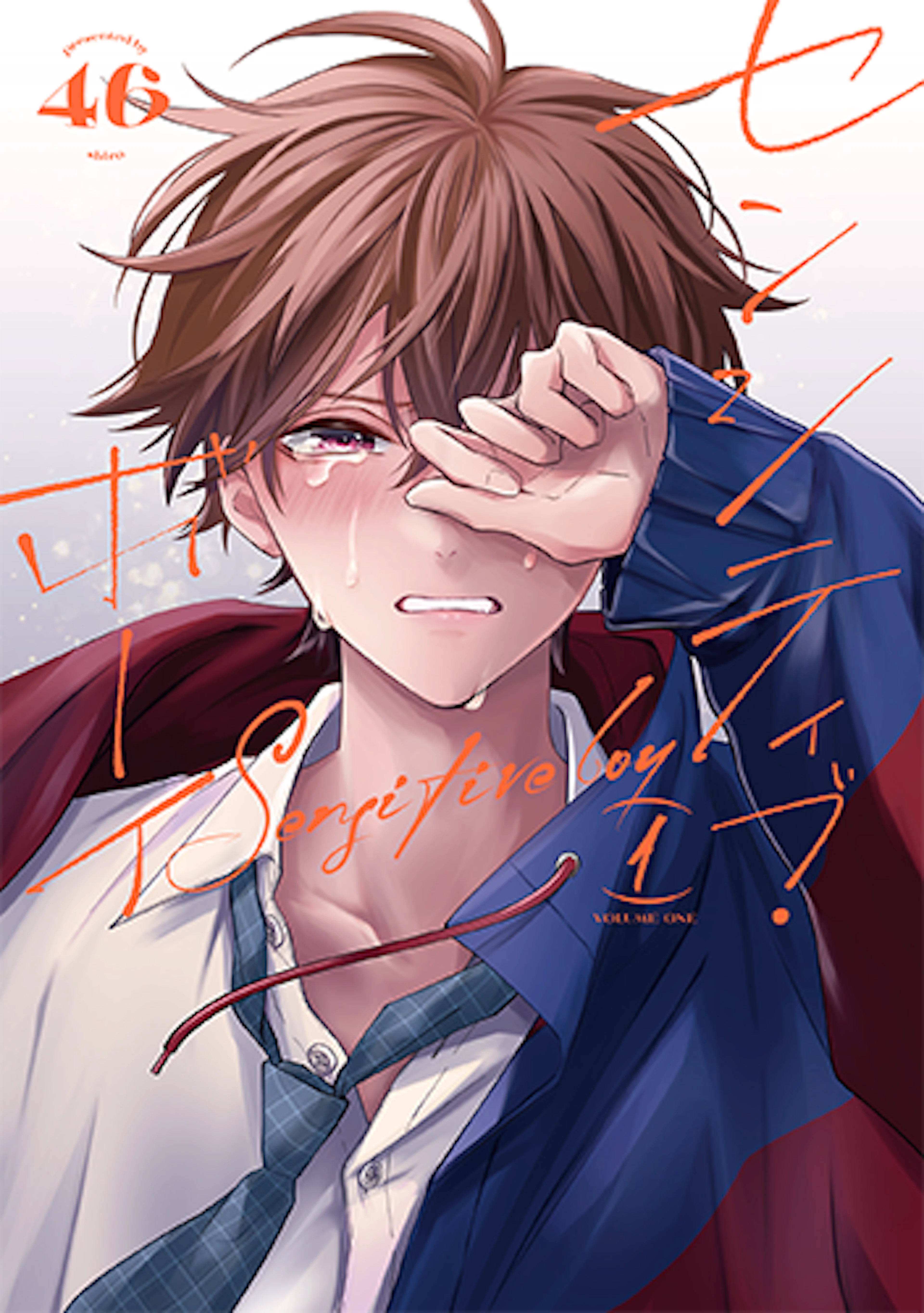 センシティブ・ボーイ(1)