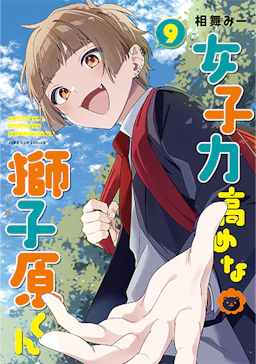 第9巻の表紙