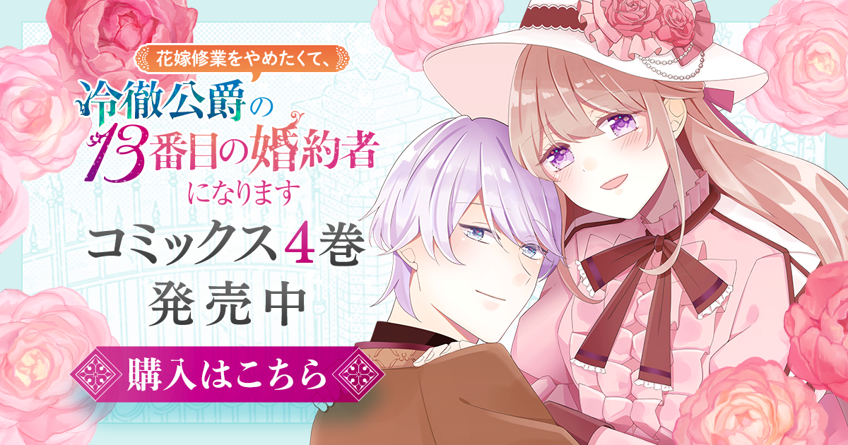 公式】花嫁修業をやめたくて、冷徹公爵の13番目の婚約者になります