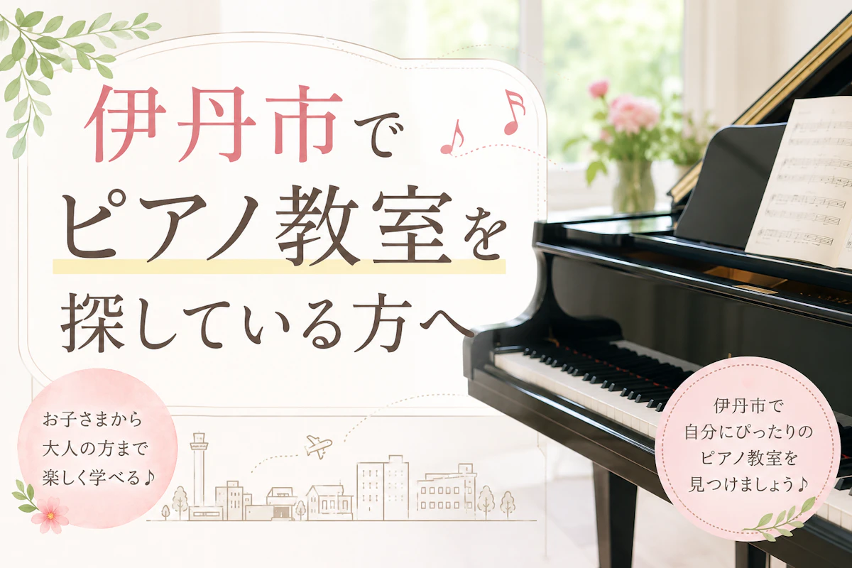 伊丹市でピアノ教室を探している方へ