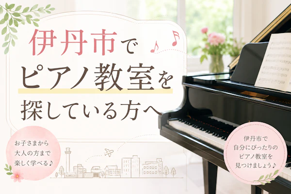 伊丹市でピアノ教室を探している方へ